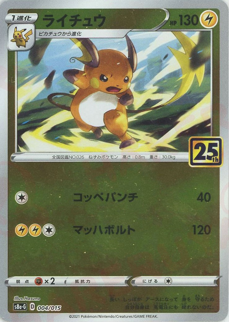 ライチュウ(D){雷}〈004/015〉[S8a-G] – 晴れる屋2 福岡店