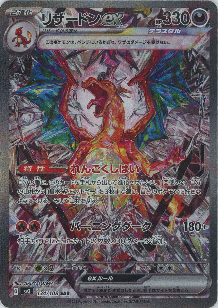 リザードンex(SAR){悪}〈134/108〉[SV3] – 晴れる屋2 福岡店
