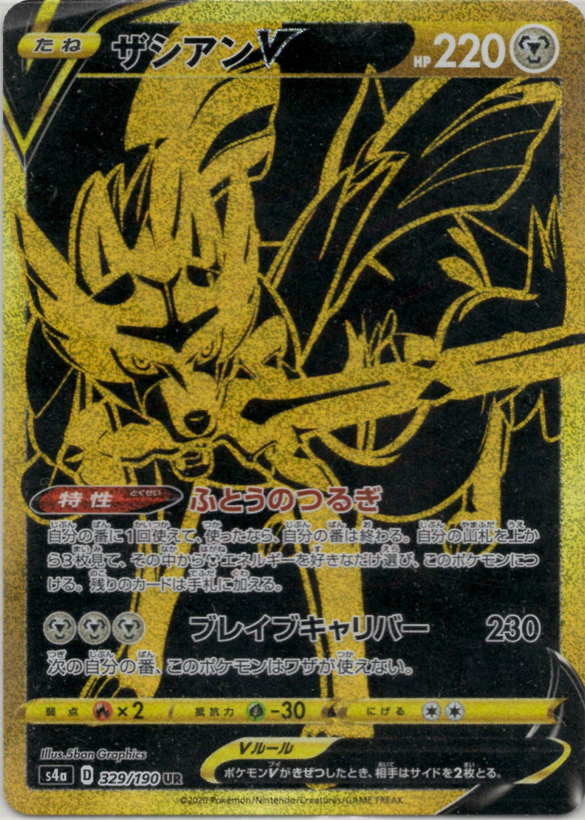 ザシアンV(UR){鋼}〈329/190〉[S4a] – 晴れる屋2 福岡店