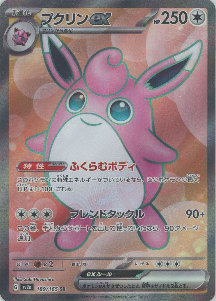 プクリンex(SR){無}〈189/165〉[SV2a] – 晴れる屋2 福岡店
