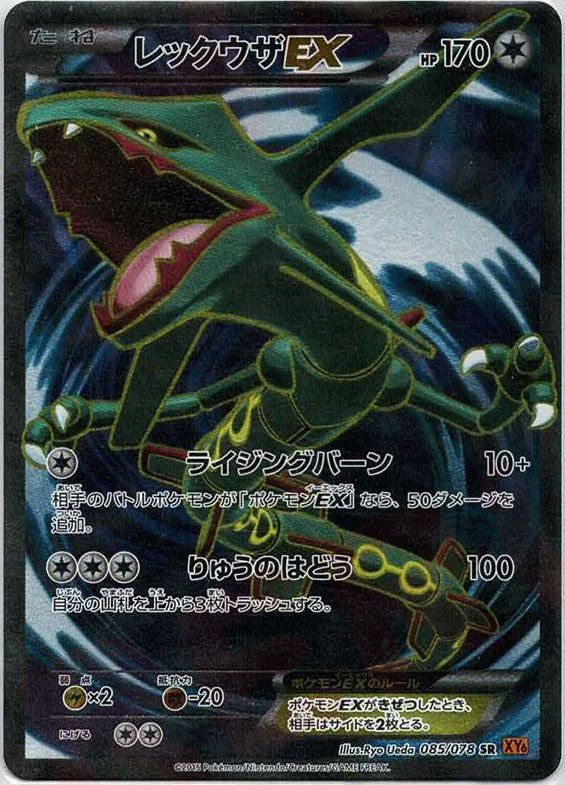 レックウザEX(SR){無}〈085/078〉[XY6] – 晴れる屋2 福岡店