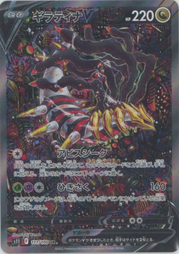 ギラティナV:SA(SR){ドラゴン}〈111/100〉[S11] – 晴れる屋2 福岡店