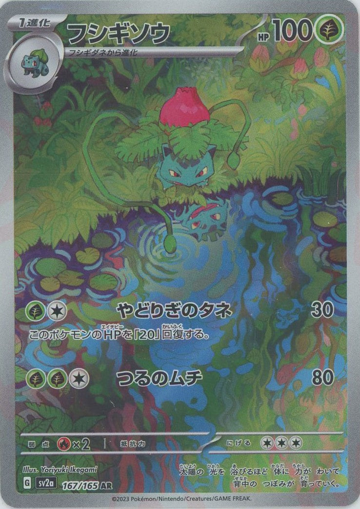 フシギソウ(AR){草}〈167/165〉[SV2a] – 晴れる屋2 福岡店