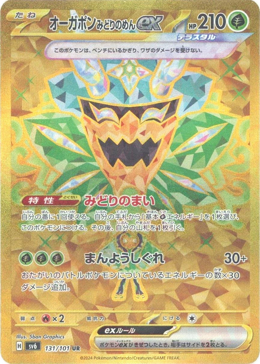 オーガポンみどりのめんex(UR){草}〈131/101〉[SV6] – 晴れる屋2 福岡店