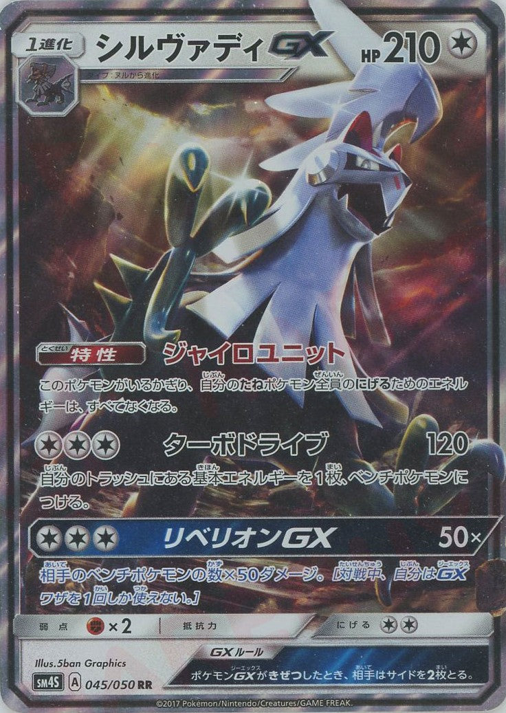 【PSA10】シルヴァディGX rr 045/50 シルヴァディGX(RR){無}〈045/050〉[SM4S] – 晴れる屋2 福岡店