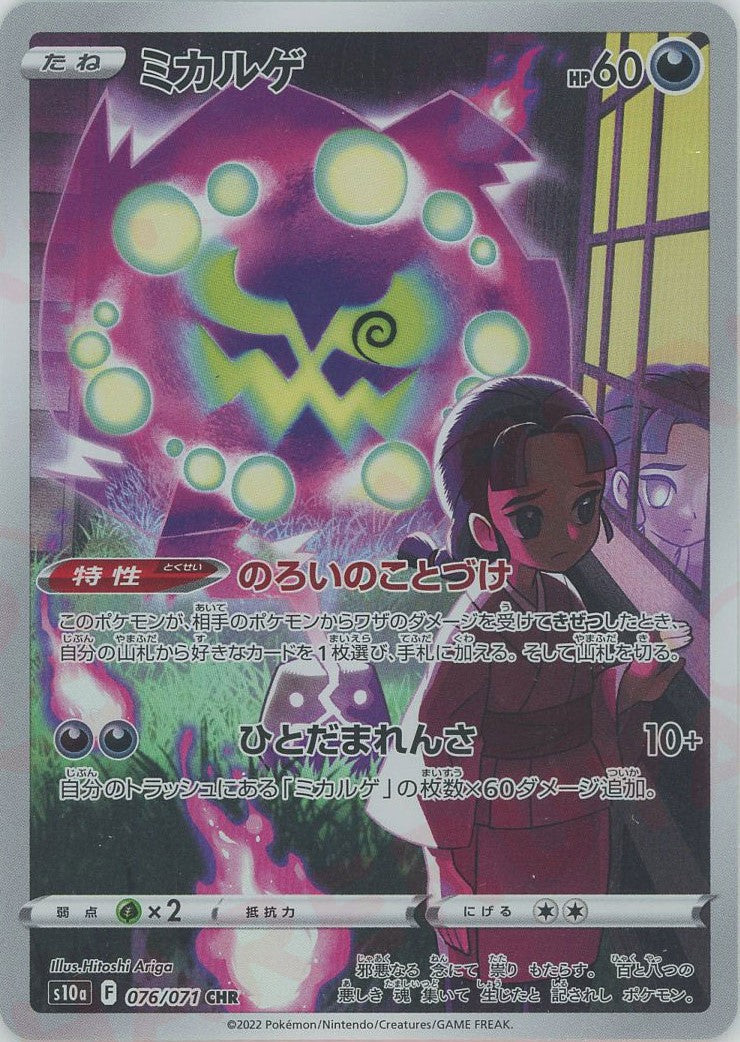 ミカルゲ(CHR){悪}〈076/071〉[S10a] – 晴れる屋2 福岡店