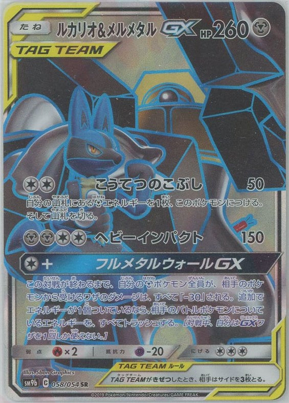 ルカリオ&メルメタルGX(SR){鋼}〈058/054〉[SM9b] – 晴れる屋2 福岡店