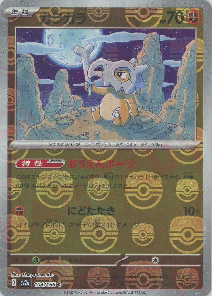カラカラ:マスターボールミラー(C){闘}〈104/165〉[SV2a-Ma] – 晴れる