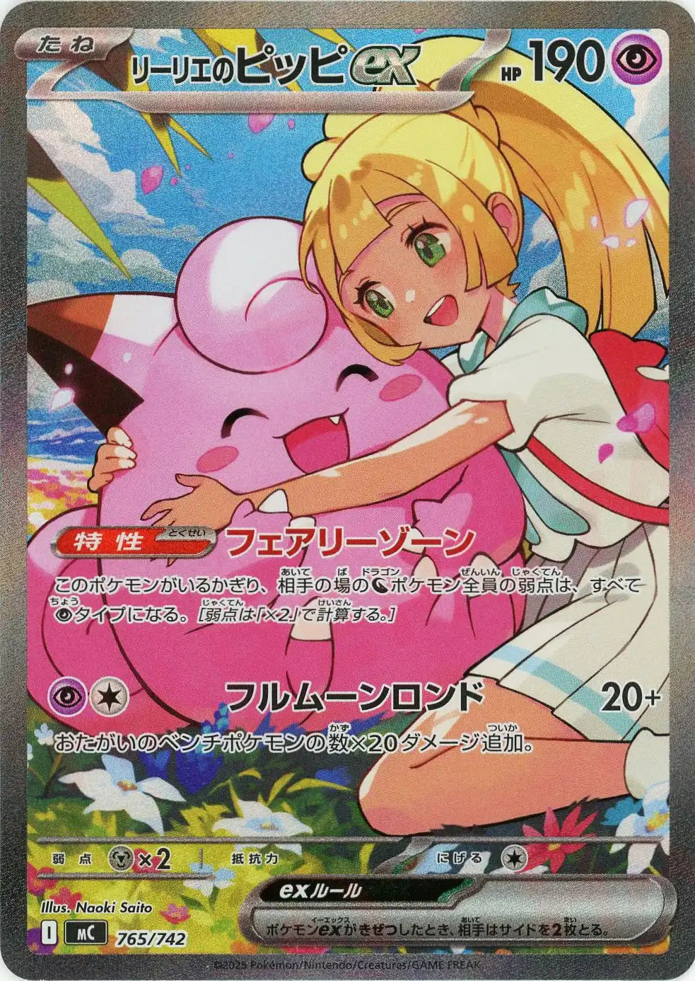 リーリエのピッピex:SAR仕様(-){超}〈765/742〉[MC] – 晴れる屋2 福岡店