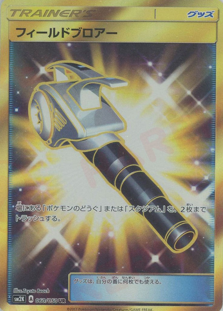 最安値　フィールドブロアー UR SM2K キミを待つ島々 060/050 フィールドブロアー(UR){グッズ}〈060/050〉[SM2K] – 晴れる屋2 福岡店