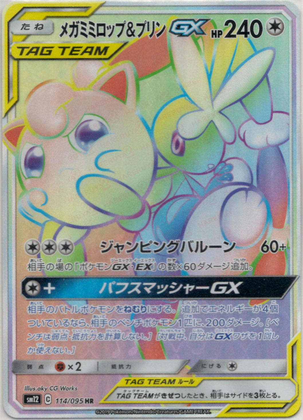メガミミロップ&プリンGX(HR){無}〈114/095〉[SM12] – 晴れる屋2 福岡店