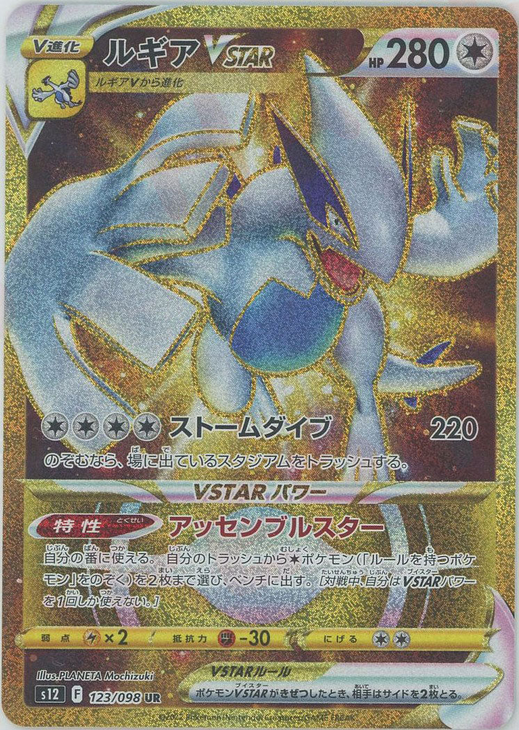 ルギアVSTAR(UR){無}〈123/098〉[S12] – 晴れる屋2 福岡店