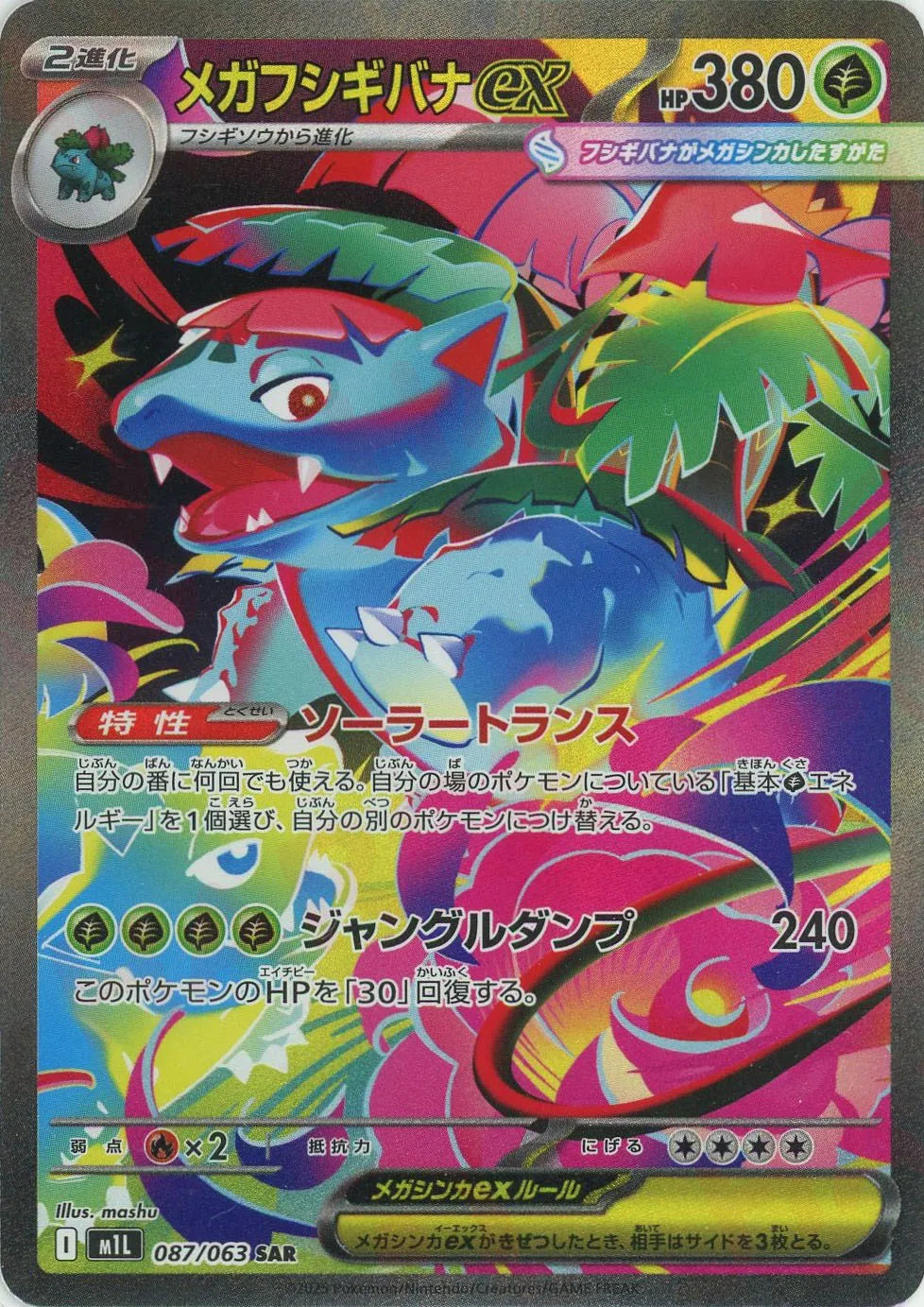 メガフシギバナex(SAR){草}〈087/063〉[M1L] – 晴れる屋2 福岡店