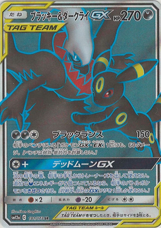 ブラッキー&ダークライGX(SR){悪}〈181/173〉[SM12a] – 晴れる屋2 福岡店