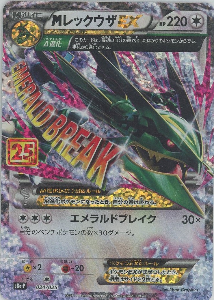 MレックウザEX レックウザEX ポケモンカード MレックウザEX(-){無}〈024/025〉[S8a-P] – 晴れる屋2 福岡店