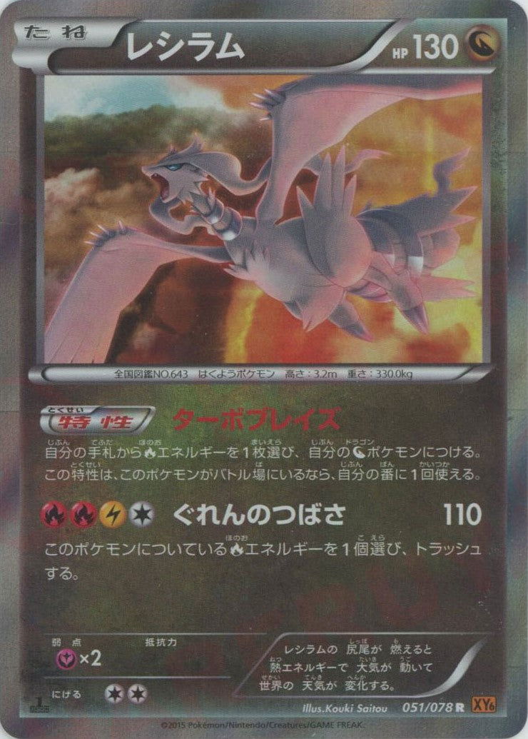 レシラム(R){ドラゴン}〈051/078〉[XY6] – 晴れる屋2 福岡店