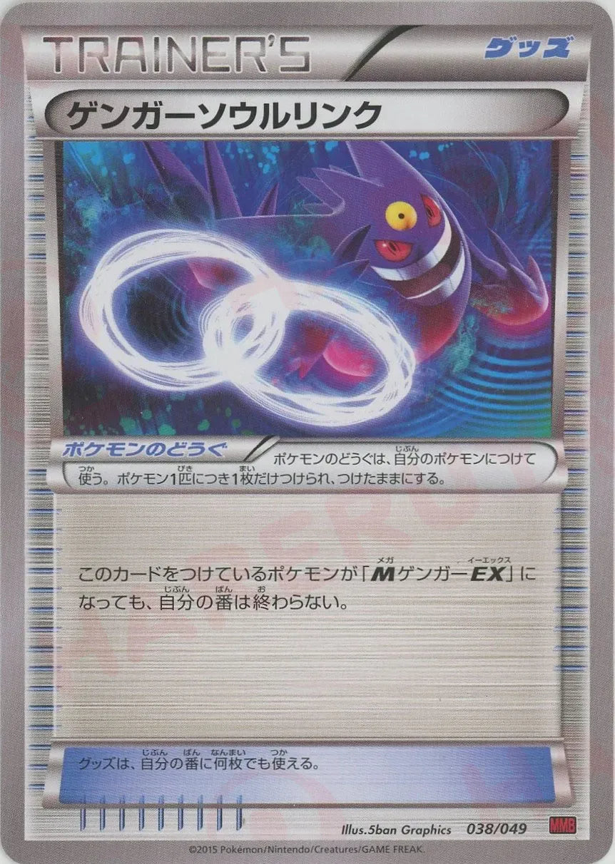 【美品】ゲンガーソウルリンク MMB MマスターデッキビルドBOX038/049 ゲンガーソウルリンク(D){グッズ}〈038/049〉[MMB-r] – 晴れる屋2 福岡店