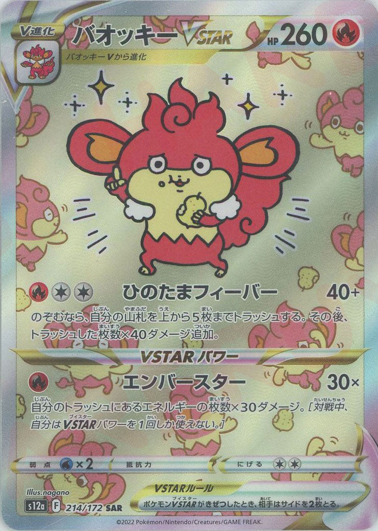 バオッキーVSTAR(SAR){炎}〈214/172〉[S12a] – 晴れる屋2 福岡店