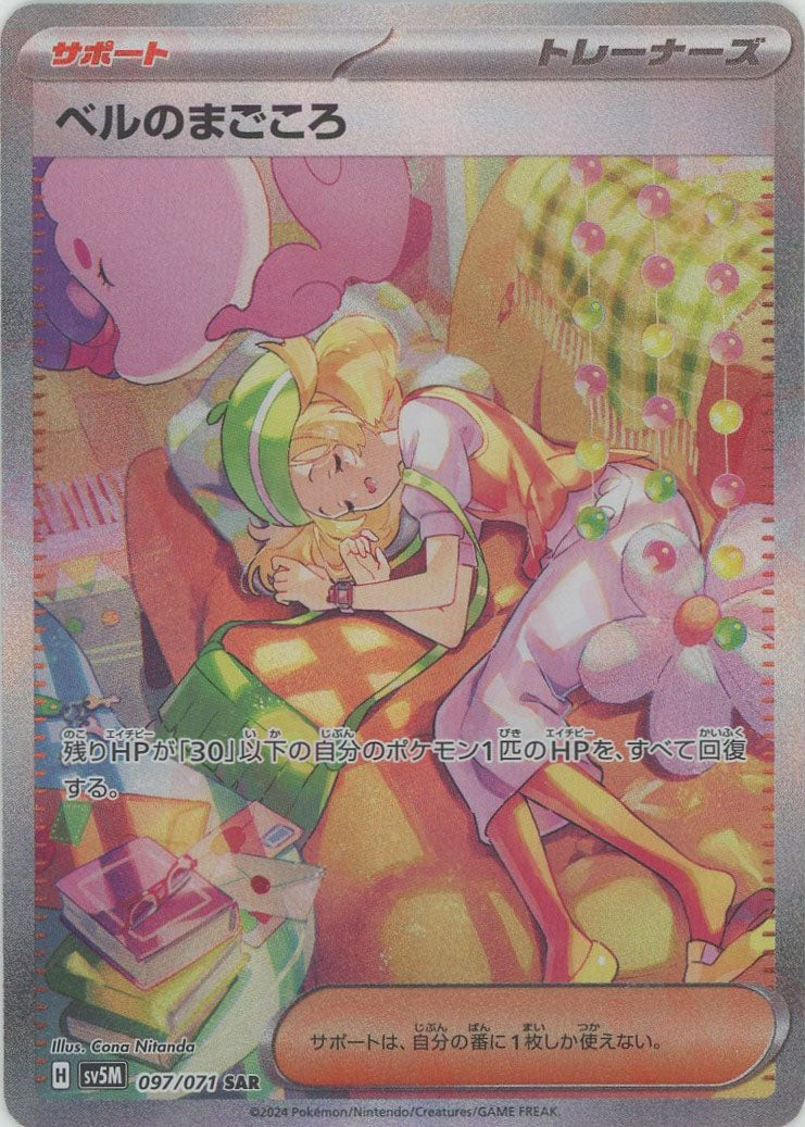 ベルのまごころ(SAR){サポート}〈097/071〉[SV5M] – 晴れる屋2 福岡店