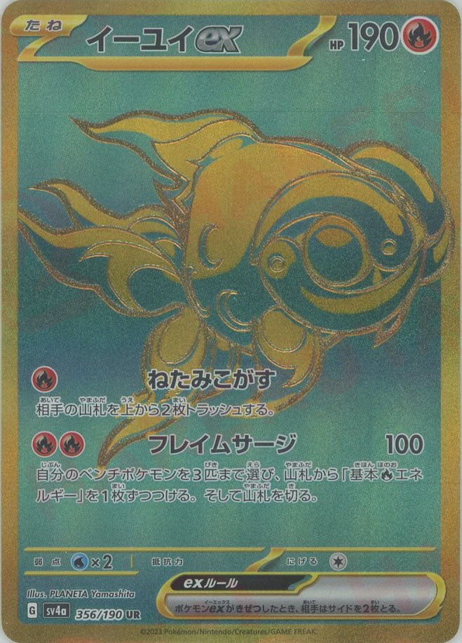 イーユイex(UR){炎}〈356/190〉[SV4a] – 晴れる屋2 福岡店