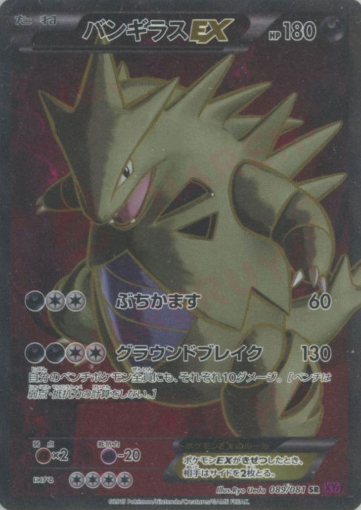 ポケモンカード バンギラスEX SR XY バンギラスEX(SR){悪}〈089/081〉[XY7] – 晴れる屋2 福岡店