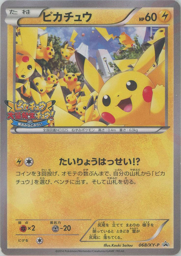 ピカチュウ(PROMO){雷}〈068/XY-P〉[XY-P] – 晴れる屋2 福岡店