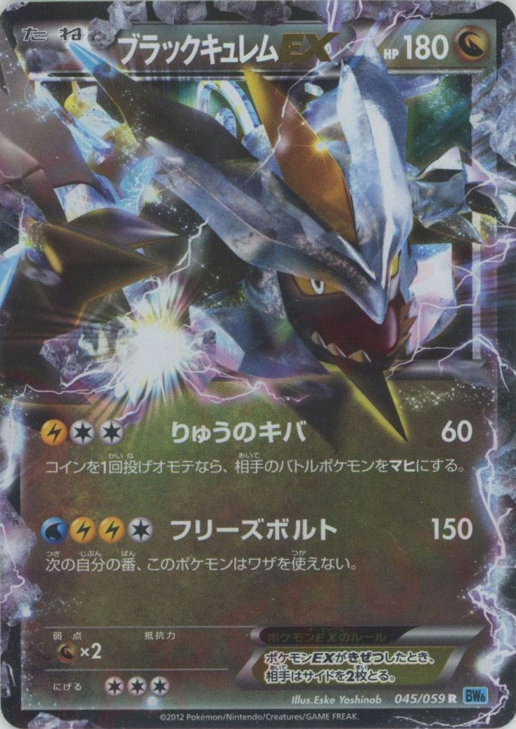ブラックキュレムEX(R){ドラゴン}〈045/059〉[BW6-l] – 晴れる屋2 福岡店