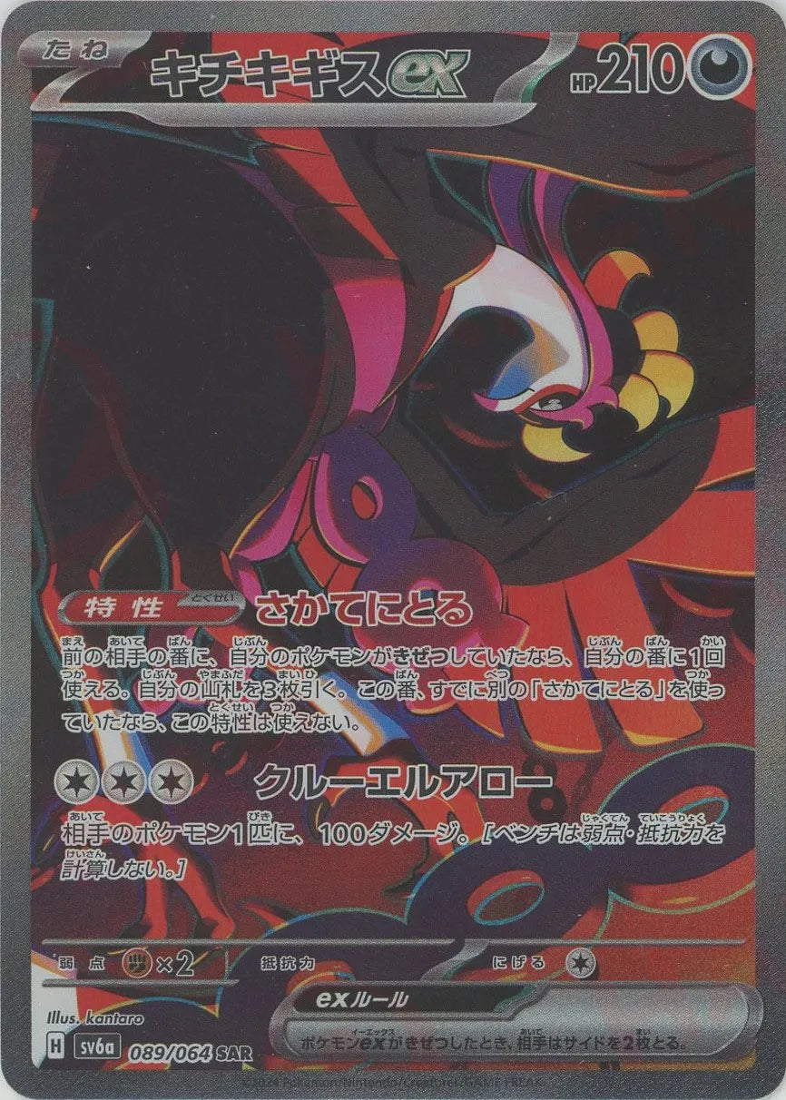 キチキギスex(SAR){悪}〈089/064〉[SV6a] – 晴れる屋2 福岡店