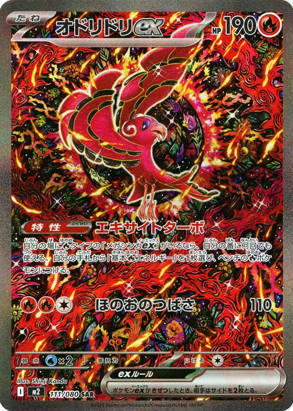 【即購入OK】オドリドリex 111/080　2枚 オドリドリex(SAR){炎}〈111/080〉[M2] – 晴れる屋2 福岡店