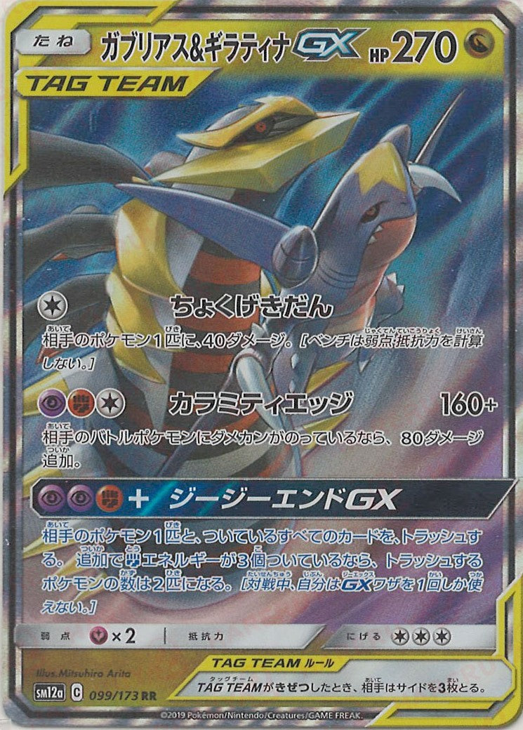 ガブリアス&ギラティナGX(RR){ドラゴン}〈099/173〉[SM12a] – 晴れる屋