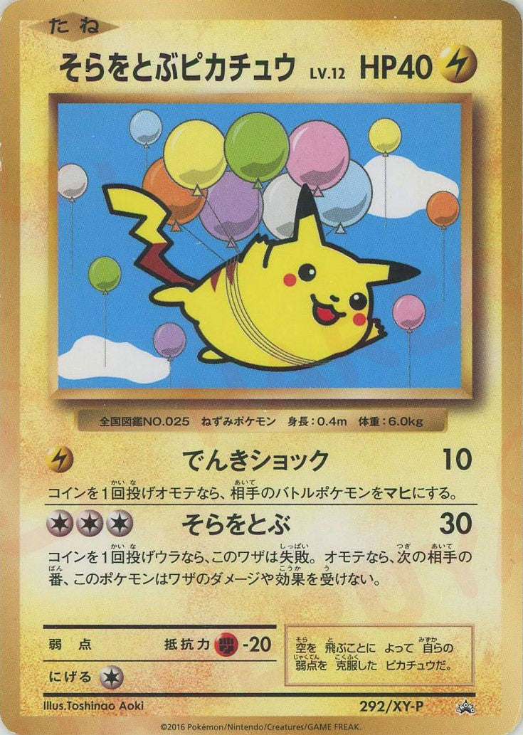 そらをとぶピカチュウ(PROMO){雷}〈292/XY-P〉[XY-P] – 晴れる屋2 福岡店