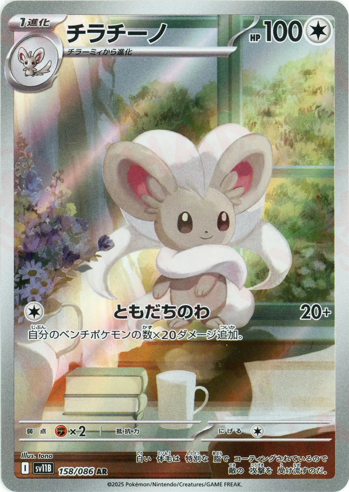 チラチーノ(AR){無}〈158/086〉[SV11B] – 晴れる屋2 福岡店