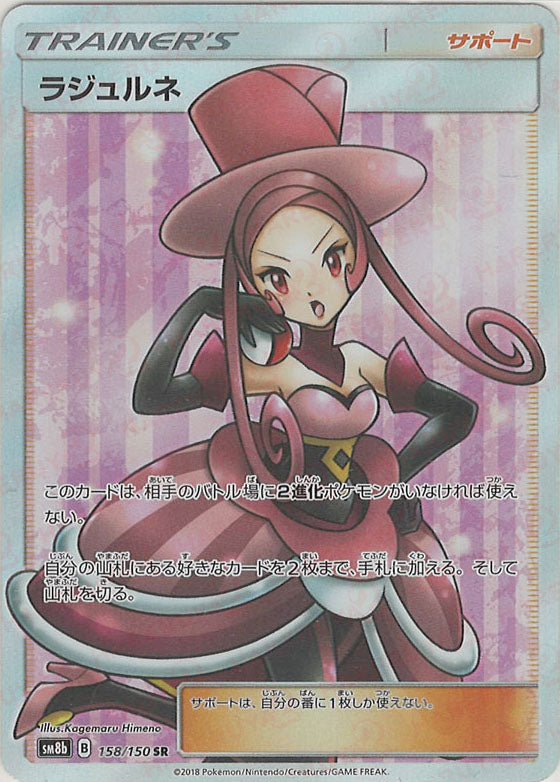 ラジュルネ(SR){サポート}〈158/150〉[SM8b] – 晴れる屋2 福岡店