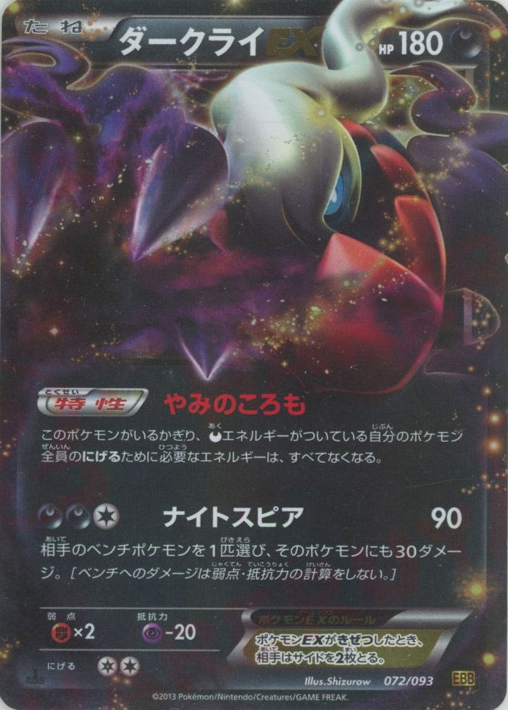 ダークライEX(CP){悪}〈072/093〉[EBB] – 晴れる屋2 福岡店
