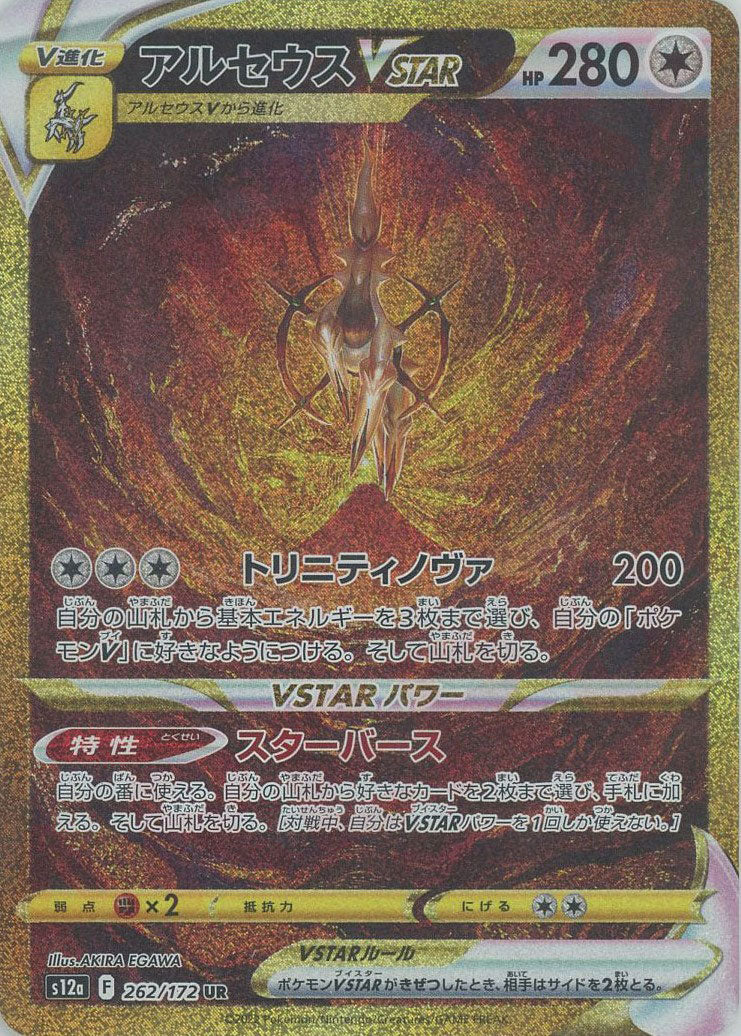 アルセウスVSTAR(UR){無}〈262/172〉[S12a] – 晴れる屋2 福岡店