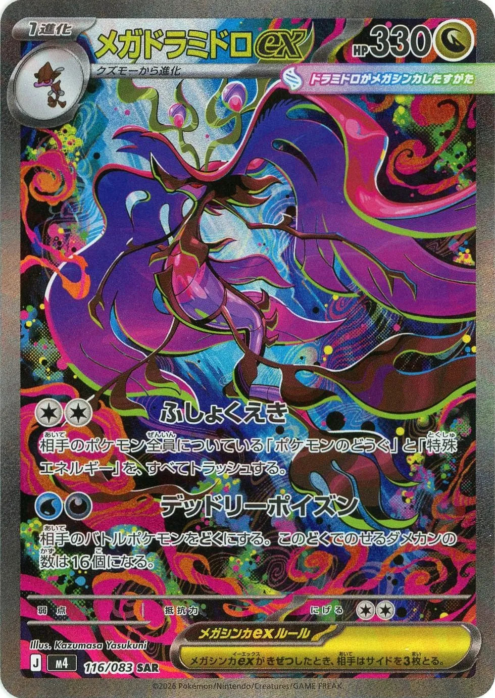 メガドラミドロEX トレーディングカードセット メガドラミドロex(SAR){ドラゴン}〈116/083〉[M4] – 晴れる屋2 福岡店