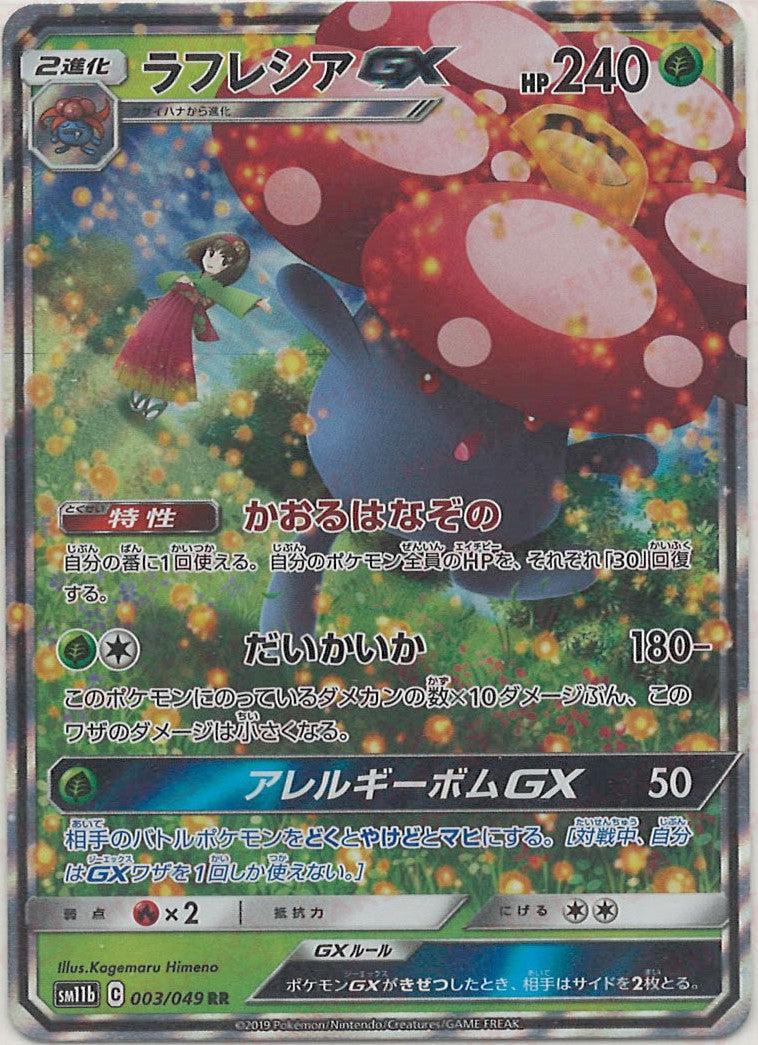 ラフレシアGX(RR){草}〈003/049〉[SM11b] – 晴れる屋2 福岡店