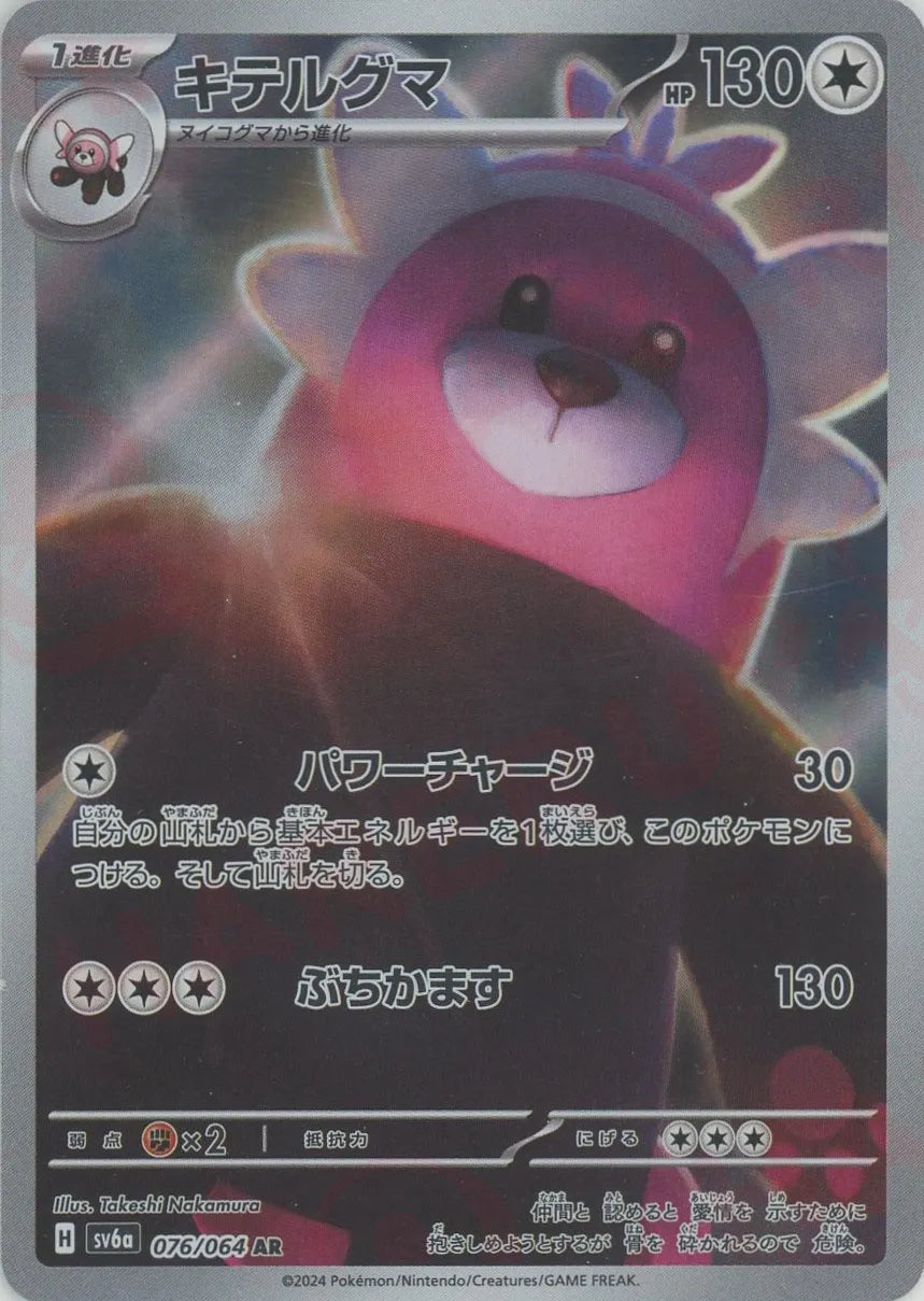 ポケモンカードAR.CHR52枚カブルモ　キテルグマ　デンリュウ　ウェルカモ キテルグマ(AR){無}〈076/064〉[SV6a] – 晴れる屋2 福岡店
