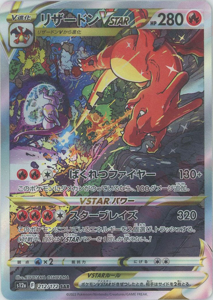 ポケモンカード リザードンVSTAR SAR リザードンVSTAR(SAR){炎}〈212/172〉[S12a] – 晴れる屋2 福岡店