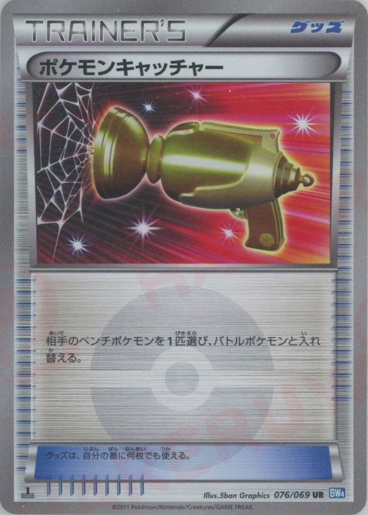 ポケモンキャッチャー(UR){グッズ}〈076/069〉[BW4] – 晴れる屋2 福岡店