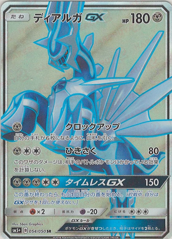 ディアルガGX(SR){鋼}〈054/050〉[SM5p] – 晴れる屋2 福岡店
