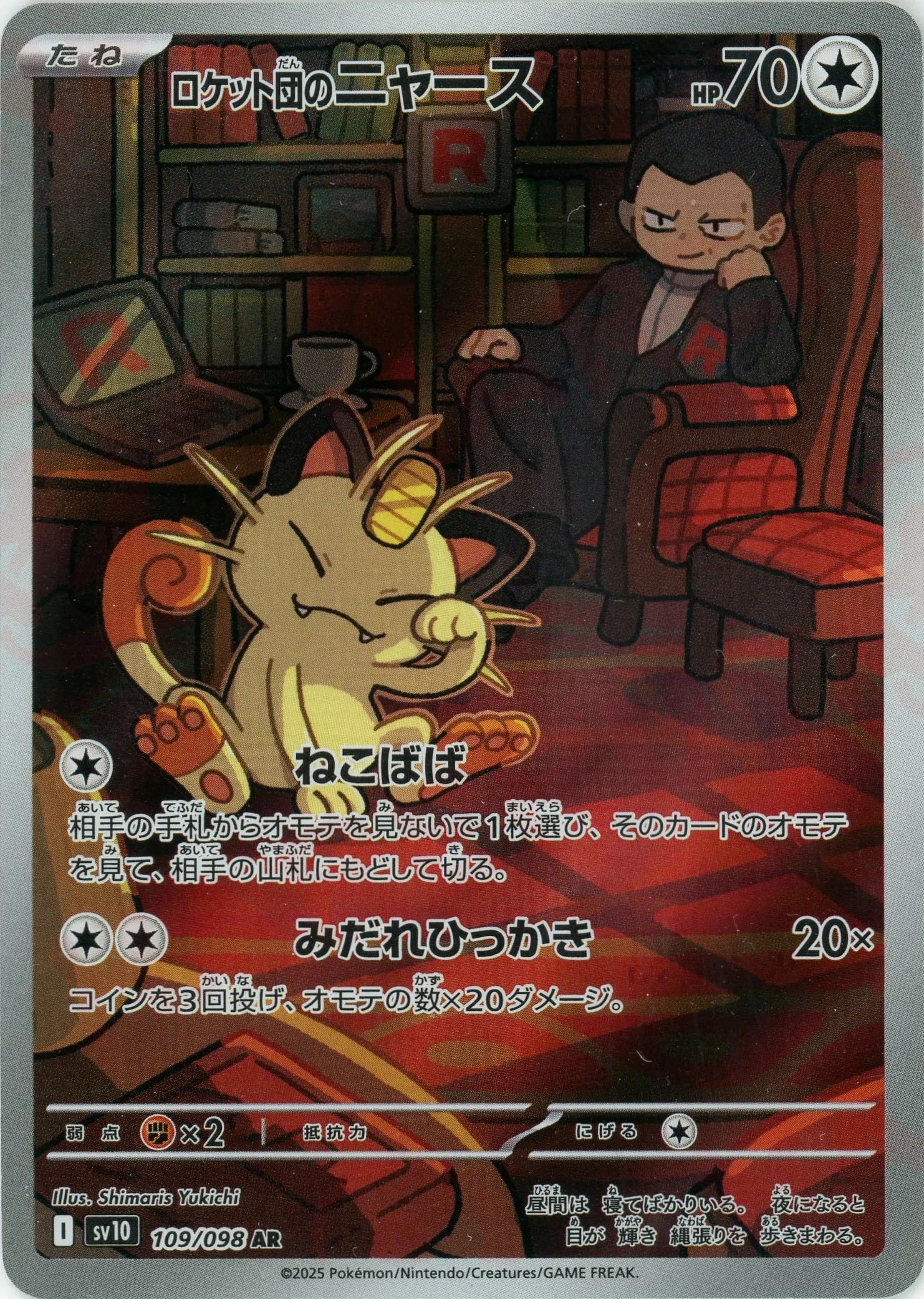 ロケット団のニャース(AR){無}〈109/098〉[SV10] – 晴れる屋2 福岡店