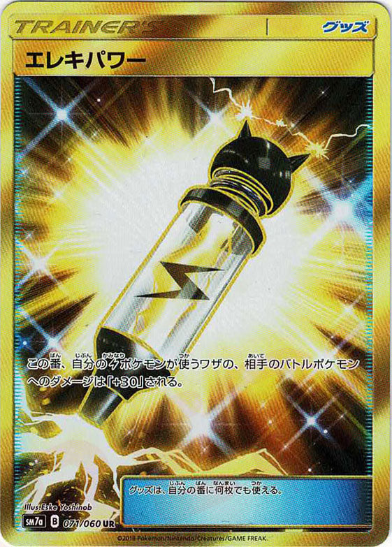 エレキパワー UR SM7a 迅雷スパーク 071/060 3枚セット エレキパワー(UR){グッズ}〈071/060〉[SM7a] – 晴れる屋2 福岡店