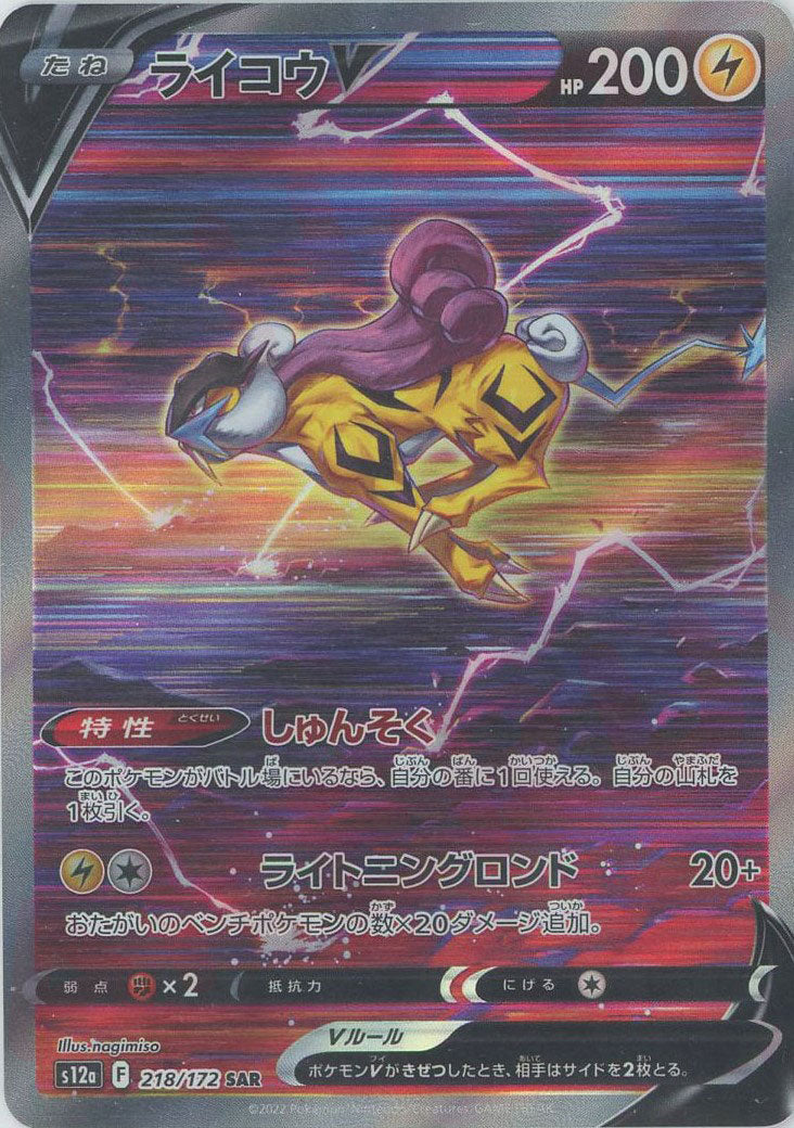 ライコウV(SAR){雷}〈218/172〉[S12a] – 晴れる屋2 福岡店
