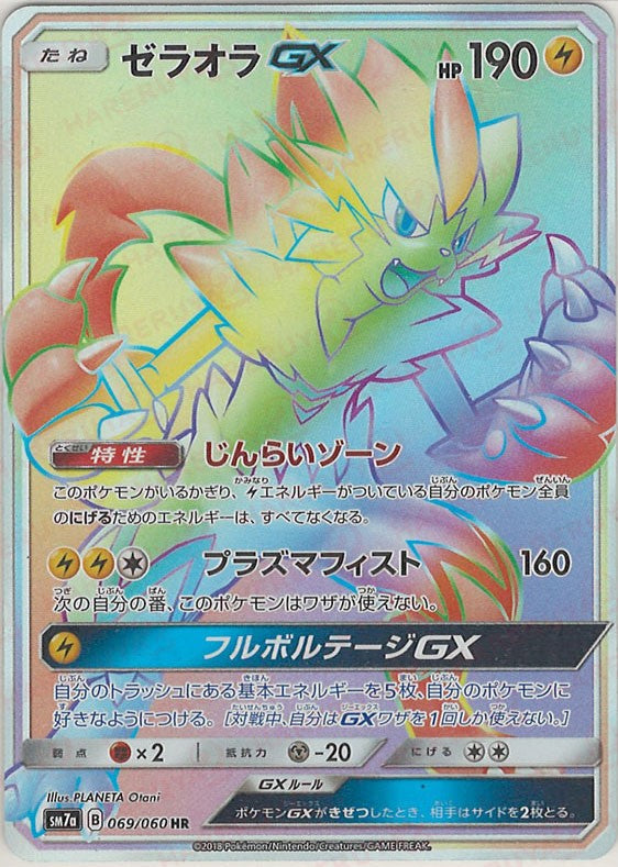 ゼラオラGX HR SM7a 迅雷スパーク 069/060 ゼラオラGX(HR){雷}〈069/060〉[SM7a] – 晴れる屋2 福岡店