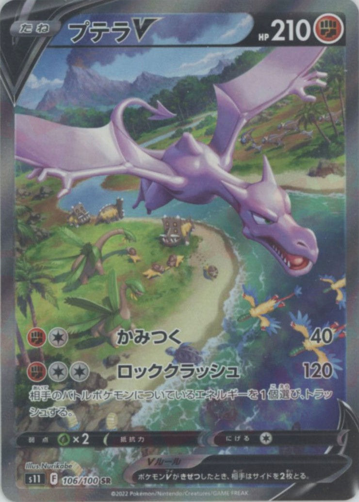 プテラV:SA(SR){闘}〈106/100〉[S11] – 晴れる屋2 福岡店