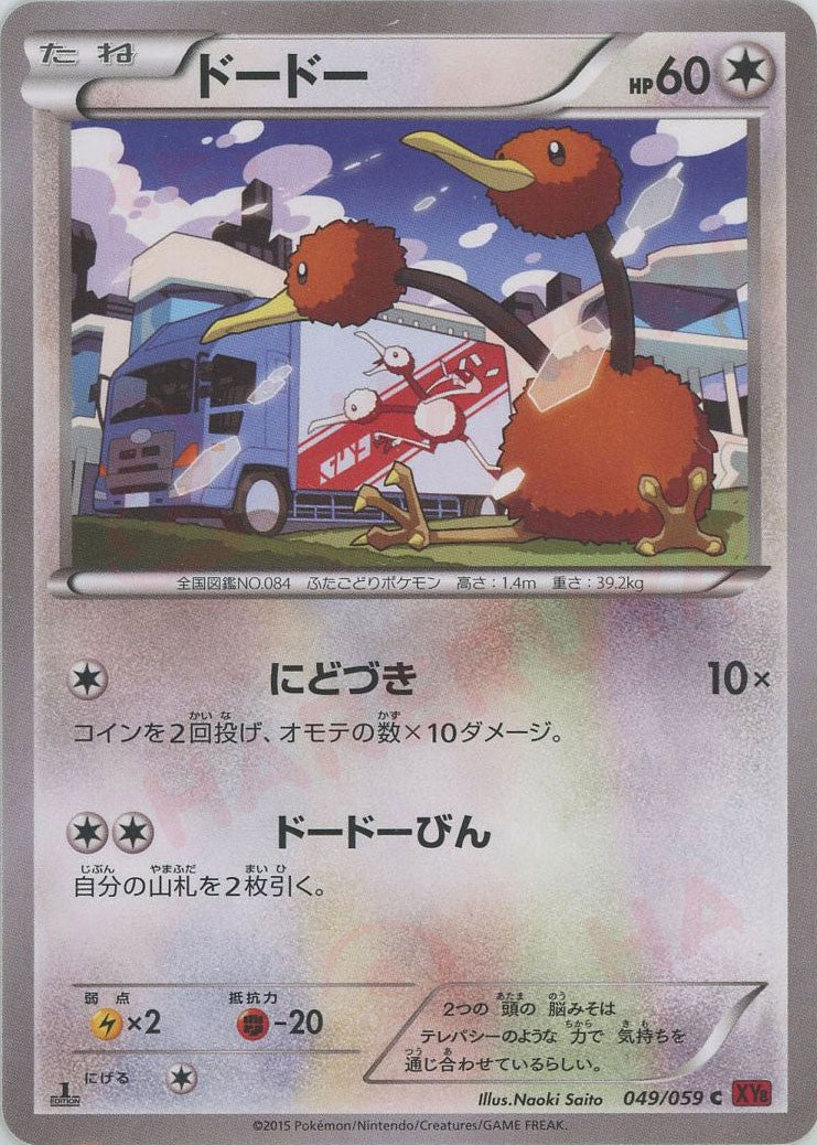 【未開封・新品】ポケモンカード　　ドードー ドードー(C){無}〈049/059〉[XY8-r] – 晴れる屋2 福岡店
