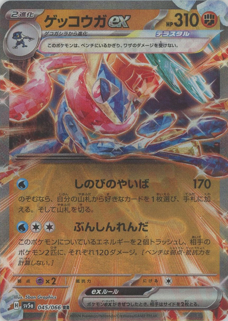 ゲッコウガex(RR){闘}〈045/066〉[SV5a] – 晴れる屋2 福岡店