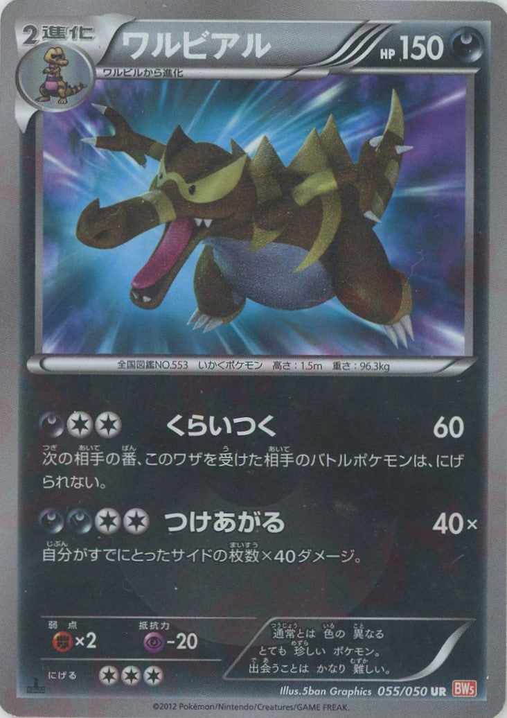 ワルビアル UR BW5 055/050 ワルビアル(UR){悪}〈055/050〉[BW5-o] – 晴れる屋2 福岡店