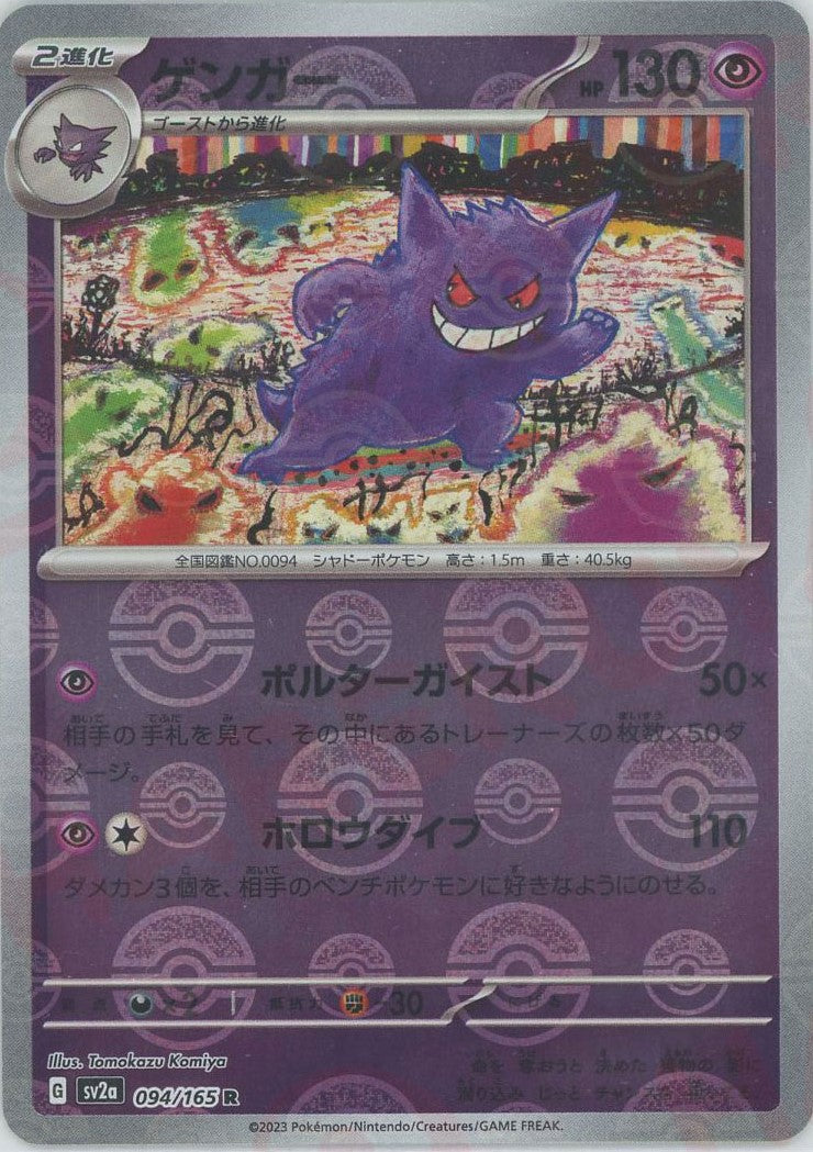 ポケモンカード 151 ゲンガー モンスターボールミラー 4枚 151 モンスターボールミラー ゲンガー 1枚 094/165 - メルカリ